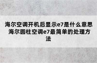 海尔空调开机后显示e7是什么意思 海尔圆柱空调e7最简单的处理方法